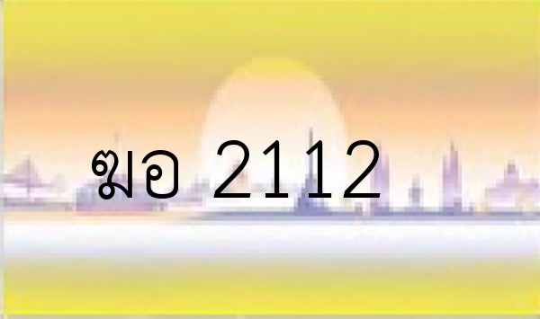 ฆอ 2112